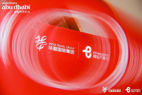 江浙沪联动，华程国旅携手阿布扎比文旅部举办系列产品发布会，开启中东旅游新篇章